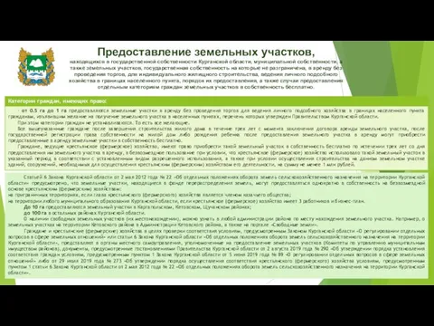 Предоставление земельных участков, находящихся в государственной собственности Курганской области, муниципальной собственности, а