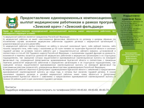 Предоставление единовременных компенсационных выплат медицинским работникам в рамках программ «Земский врач» /