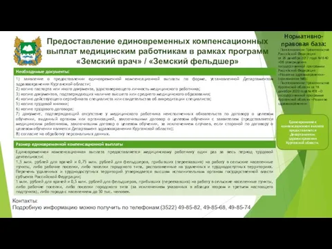 Предоставление единовременных компенсационных выплат медицинским работникам в рамках программ «Земский врач» /