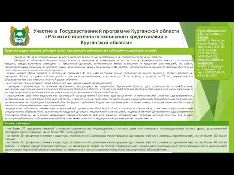 Участие в Государственной программе Курганской области «Развитие ипотечного жилищного кредитования в Курганской