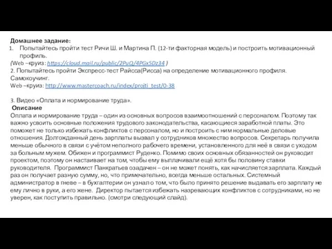 Домашнее задание: Попытайтесь пройти тест Ричи Ш. и Мартина П. (12-ти факторная