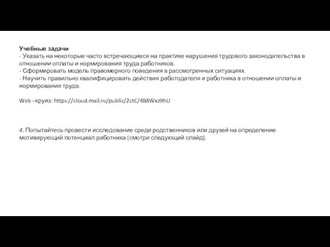 Учебные задачи - Указать на некоторые часто встречающиеся на практике нарушения трудового