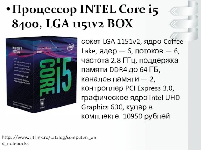 Процессор INTEL Core i5 8400, LGA 1151v2 BOX https://www.citilink.ru/catalog/computers_and_notebooks сокет LGA 1151v2,