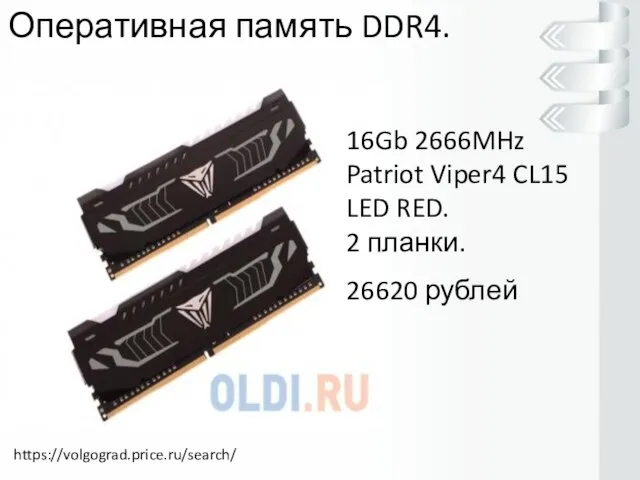 Оперативная память DDR4. 16Gb 2666MHz Patriot Viper4 CL15 LED RED. 2 планки. 26620 рублей https://volgograd.price.ru/search/