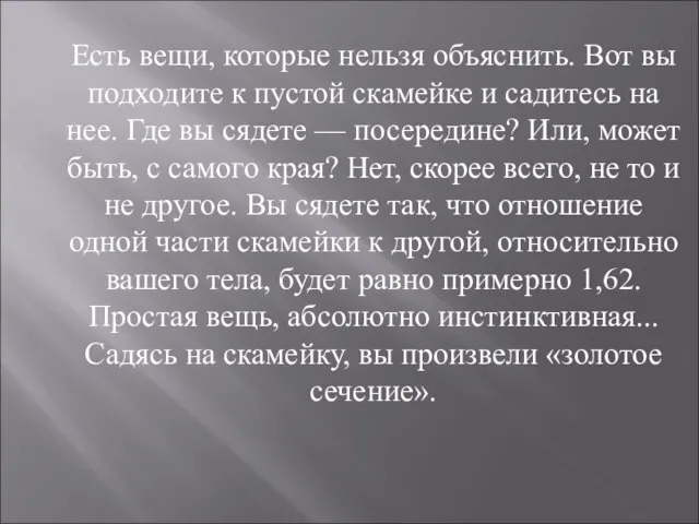 Есть вещи, которые нельзя объяснить. Вот вы подходите к пустой скамейке и