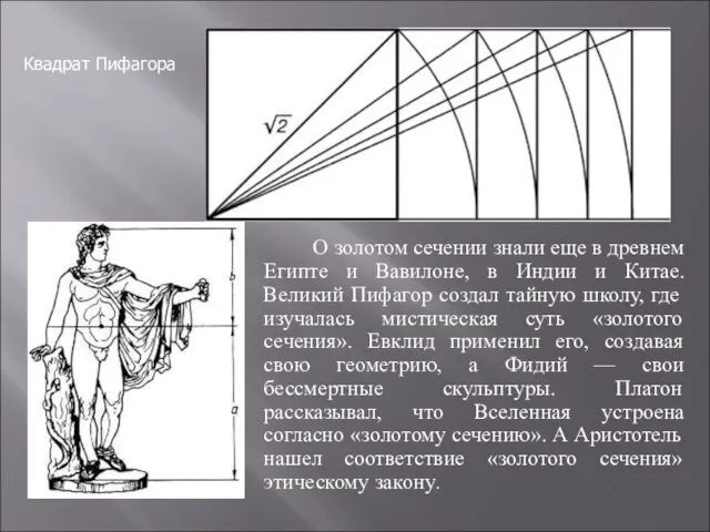 О золотом сечении знали еще в древнем Египте и Вавилоне, в Индии