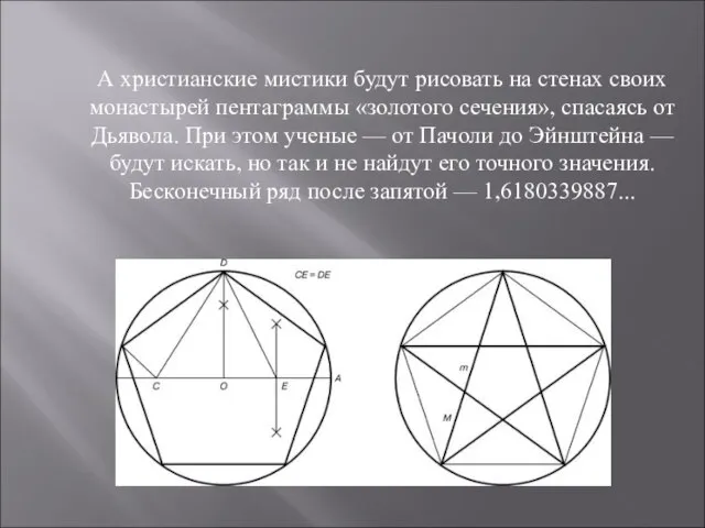 А христианские мистики будут рисовать на стенах своих монастырей пентаграммы «золотого сечения»,