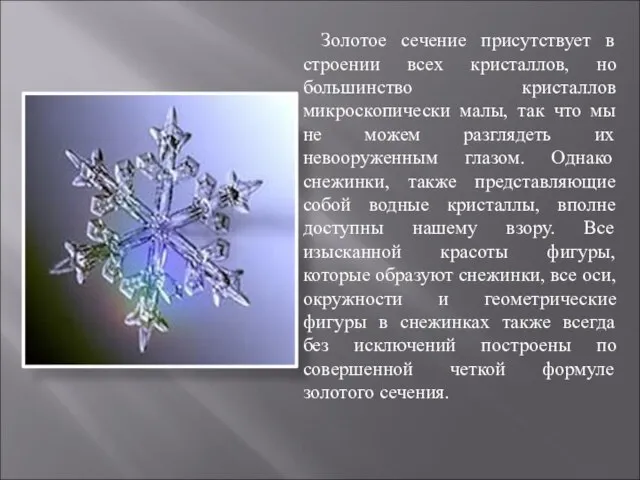 Золотое сечение присутствует в строении всех кристаллов, но большинство кристаллов микроскопически малы,