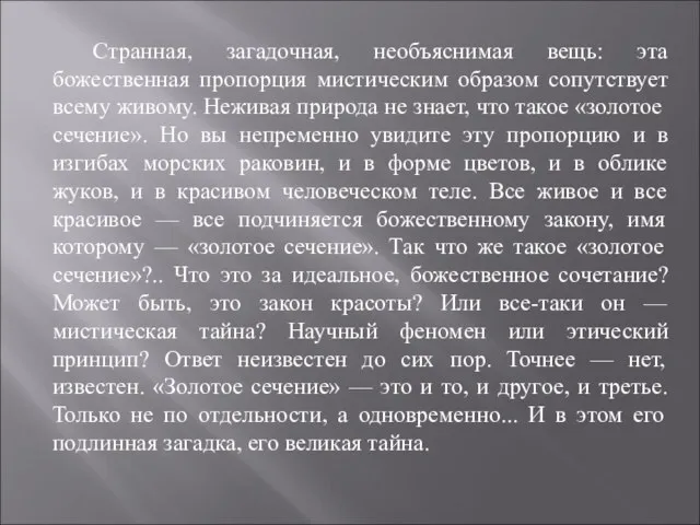 Странная, загадочная, необъяснимая вещь: эта божественная пропорция мистическим образом сопутствует всему живому.