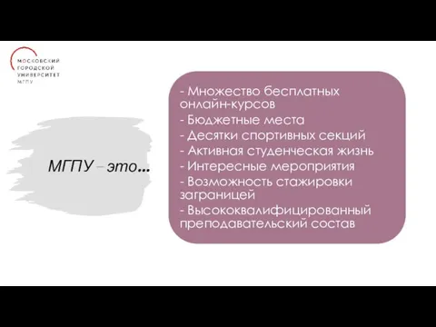 МГПУ – это… - Множество бесплатных онлайн-курсов - Бюджетные места - Десятки