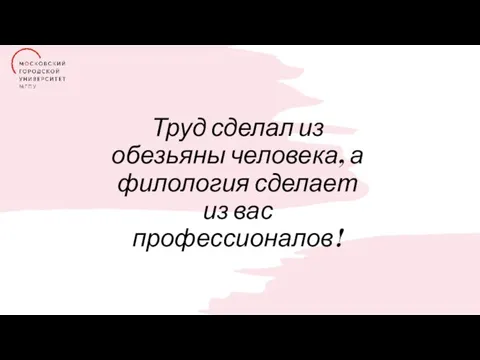 Труд сделал из обезьяны человека, а филология сделает из вас профессионалов!