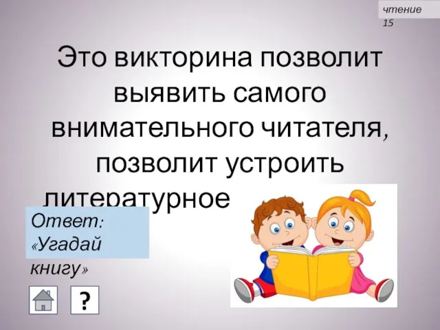 Это викторина позволит выявить самого внимательного читателя, позволит устроить литературное состязание. Ответ: