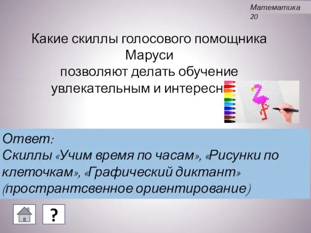 Какие скиллы голосового помощника Маруси позволяют делать обучение увлекательным и интересным? Ответ: