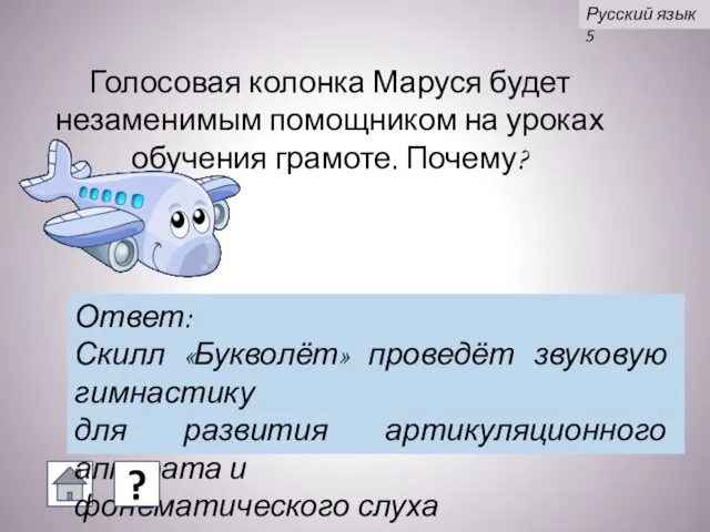 Голосовая колонка Маруся будет незаменимым помощником на уроках обучения грамоте. Почему? Ответ: