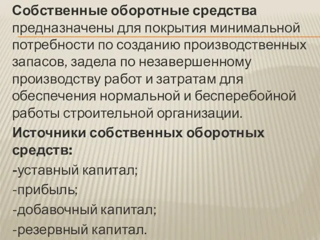 Собственные оборотные средства предназначены для покрытия минимальной потребности по созданию производственных запасов,