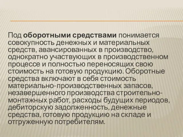 Под оборотными средствами понимается совокупность денежных и материальных средств, авансированных в производство,