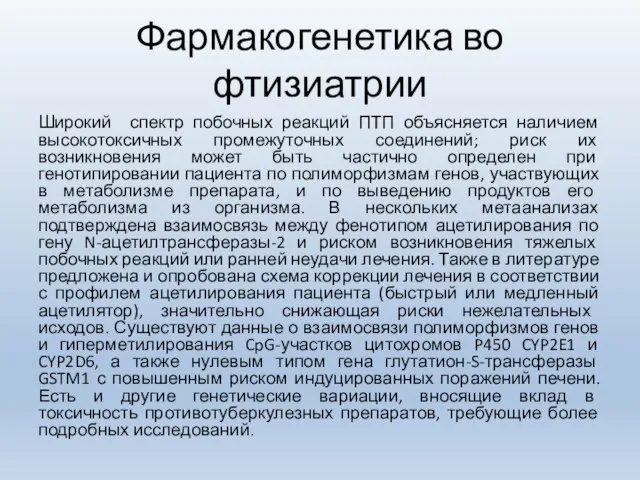 Фармакогенетика во фтизиатрии Широкий спектр побочных реакций ПТП объясняется наличием высокотоксичных промежуточных