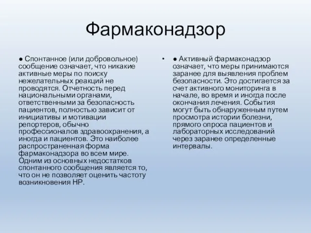 Фармаконадзор ● Спонтанное (или добровольное) сообщение означает, что никакие активные меры по