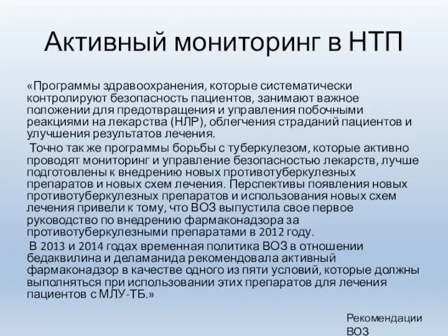 Активный мониторинг в НТП «Программы здравоохранения, которые систематически контролируют безопасность пациентов, занимают