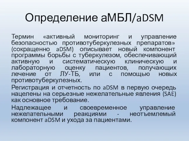 Определение аМБЛ/aDSM Термин «активный мониторинг и управление безопасностью противотуберкулезных препаратов» (сокращенно aDSM)