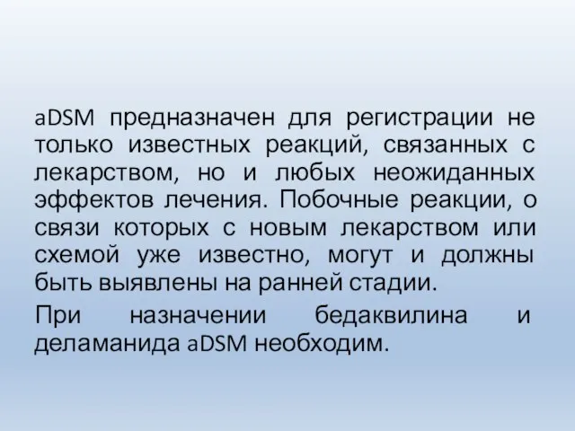 aDSM предназначен для регистрации не только известных реакций, связанных с лекарством, но