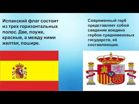 Испанский флаг состоит из трех горизонтальных полос. Две, поуже, красные, а между