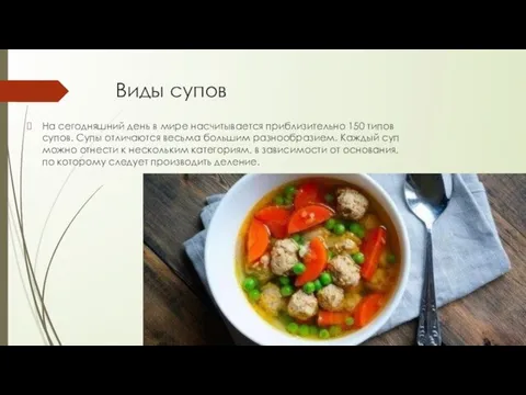 Виды супов На сегодняшний день в мире насчитывается приблизительно 150 типов супов.