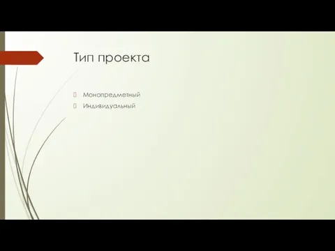 Тип проекта Монопредметный Индивидуальный