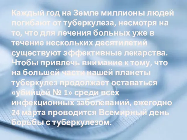 Каждый год на Земле миллионы людей погибают от туберкулеза, несмотря на то,