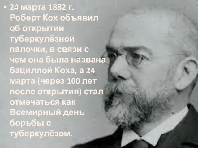 24 марта 1882 г. Роберт Кох объявил об открытии туберкулёзной палочки, в