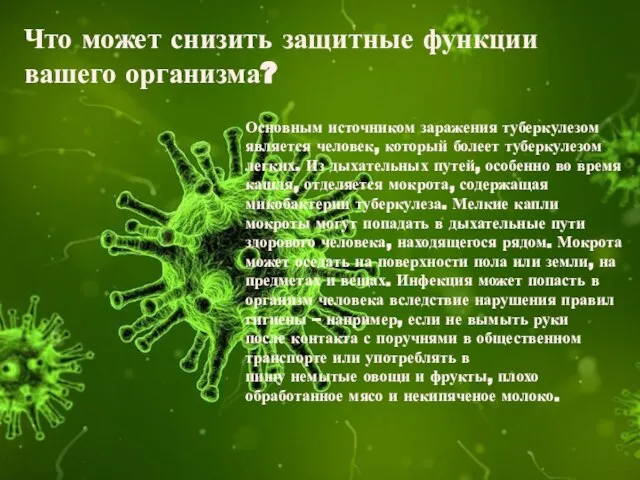 Что может снизить защитные функции вашего организма? Основным источником заражения туберкулезом является