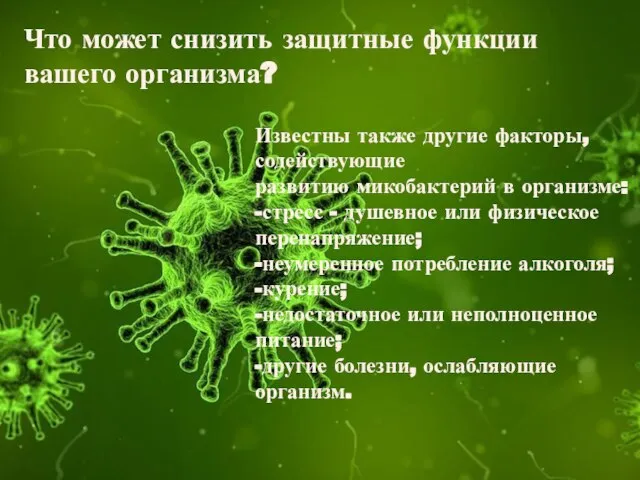 Что может снизить защитные функции вашего организма? Известны также другие факторы, содействующие