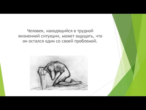 Человек, находящийся в трудной жизненной ситуации, может ощущать, что он остался один со своей проблемой.