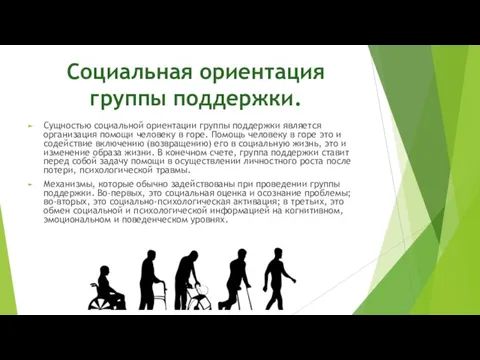 Социальная ориентация группы поддержки. Сущностью социальной ориентации группы поддержки является организация помощи