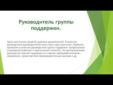 Руководитель группы поддержки. Здесь достаточно широкий диапазон возможностей. В качестве руководителя (руководителей)