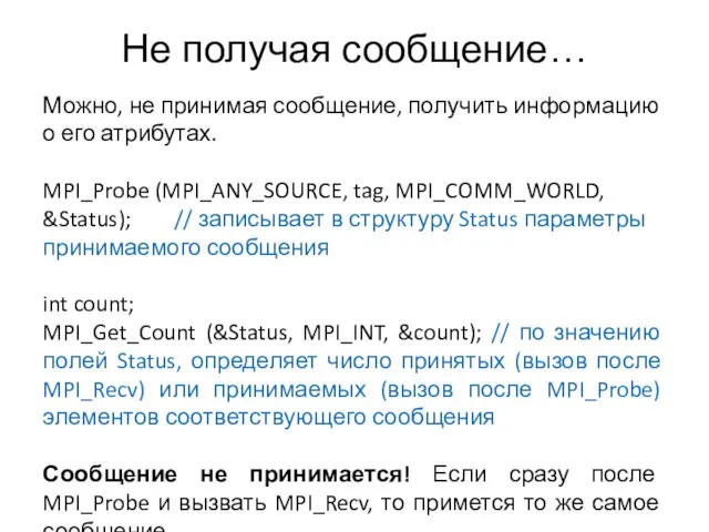 Не получая сообщение… Можно, не принимая сообщение, получить информацию о его атрибутах.