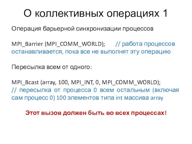 О коллективных операциях 1 Операция барьерной синхронизации процессов MPI_Barrier (MPI_COMM_WORLD); // работа