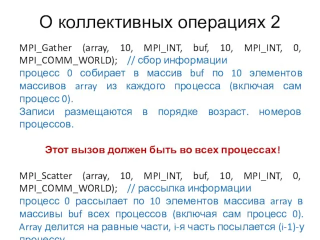 О коллективных операциях 2 MPI_Gather (array, 10, MPI_INT, buf, 10, MPI_INT, 0,