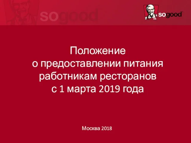 Положение о предоставлении питания работникам ресторанов с 1 марта 2019 года Москва 2018