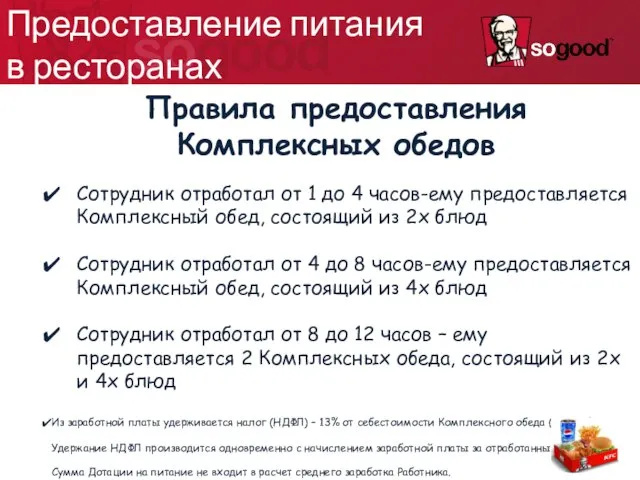 Москва 2011 Предоставление питания в ресторанах Правила предоставления Комплексных обедов Сотрудник отработал