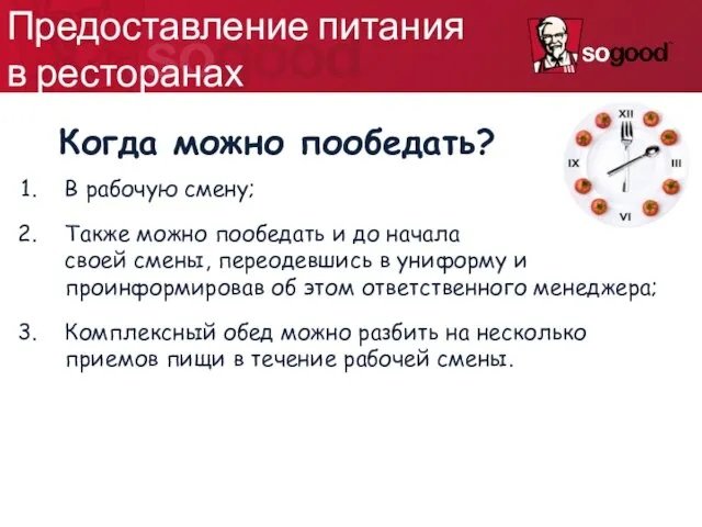 Когда можно пообедать? В рабочую смену; Также можно пообедать и до начала