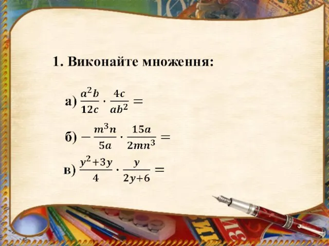 1. Виконайте множення: