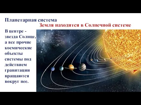 В центре - звезда Солнце, а все прочие космические объекты системы под