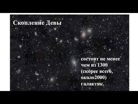 Скопление Девы состоит не менее чем из 1300 (скорее всего, около2000) галактик.