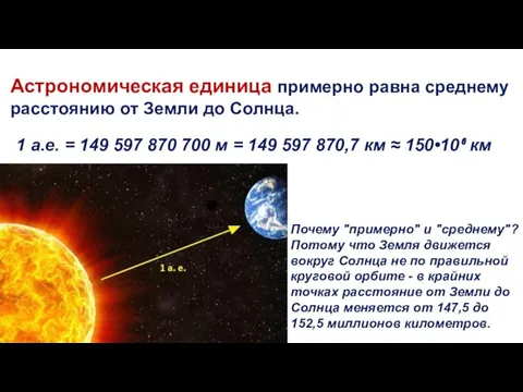 Астрономическая единица примерно равна среднему расстоянию от Земли до Солнца. Почему "примерно"