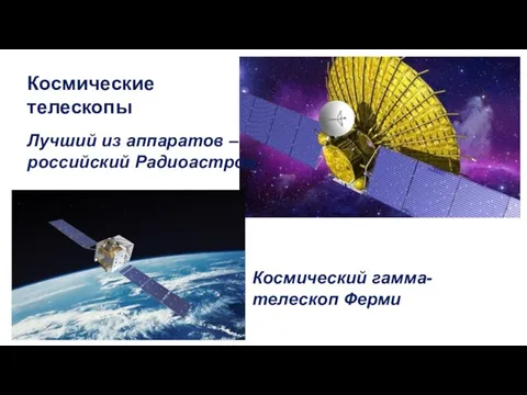 Космические телескопы Лучший из аппаратов – российский Радиоастрон. Космический гамма-телескоп Ферми
