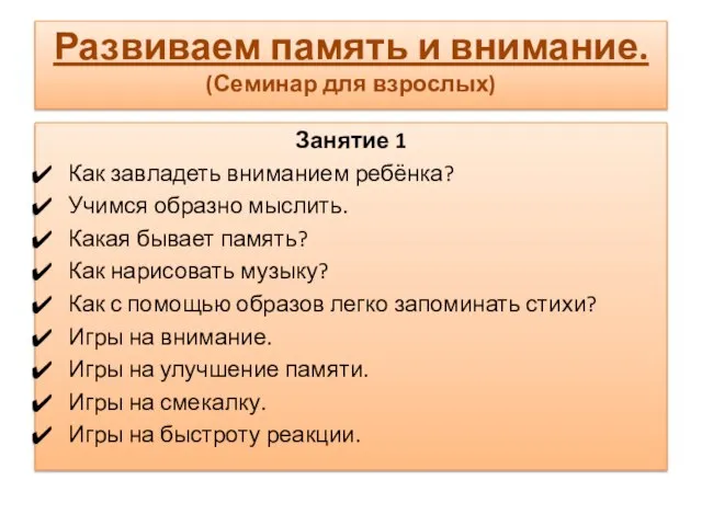 Развиваем память и внимание. (Семинар для взрослых) Занятие 1 Как завладеть вниманием