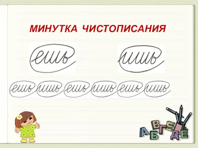 МИНУТКА ЧИСТОПИСАНИЯ