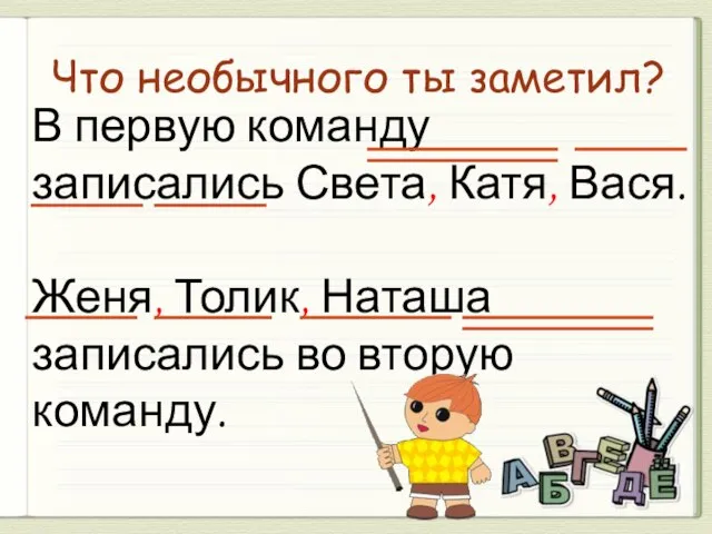 В первую команду записались Света, Катя, Вася. Женя, Толик, Наташа записались во