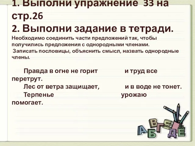 1. Выполни упражнение 33 на стр.26 2. Выполни задание в тетради. Необходимо